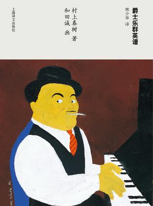 爵士乐群英谱书籍封面
