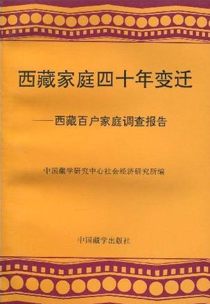 西藏家庭四十年变迁:西藏百户家庭调查报告 (平装)