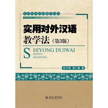 实用对外汉语教学法（第3版）