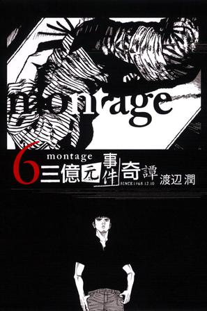 MONTAGE 三億元事件奇譚 06