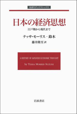 日本の経済思想――江戸期から現代まで