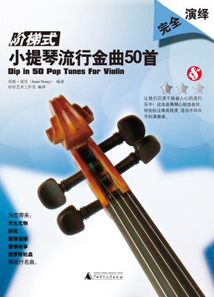 阶梯式——小提琴流行金曲50首