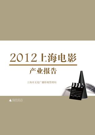 2012上海电影产业报告