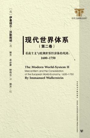 现代世界体系（第二卷）
