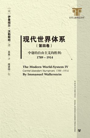 现代世界体系（第四卷)