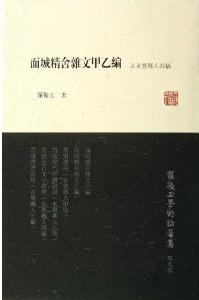 《面城精舎雑文》甲乙編