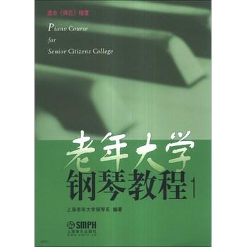 老年大学钢琴教程（1）