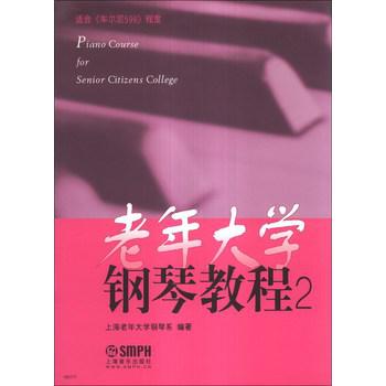 老年大学钢琴教程（2）