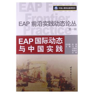 EAP国际动态与中国实践