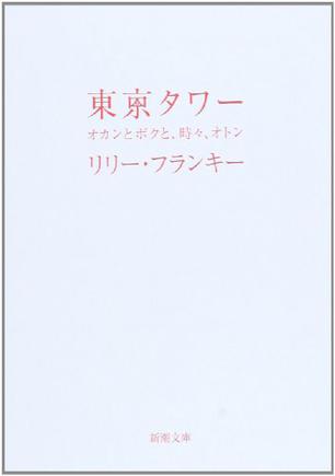 東京タワー―オカンとボクと、時々、オトン