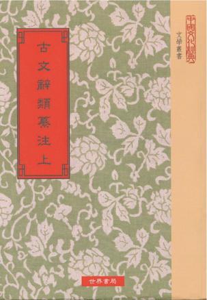 古文辞类纂注（六版；全套3册；平装）