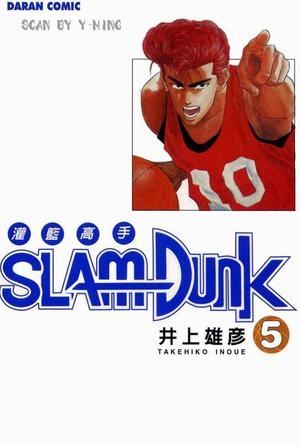 灌籃高手SlamDunk5