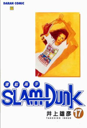 灌籃高手SlamDunk17