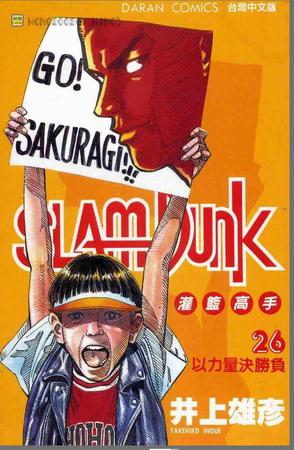 灌籃高手SlamDunk26