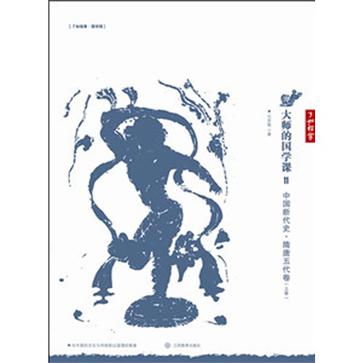 中国断代史.隋唐五代卷-大师的国学课（全二册）