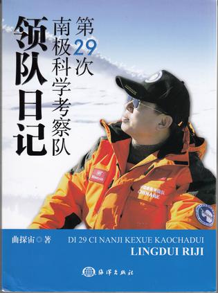 第29次南极科学考察队领队日记