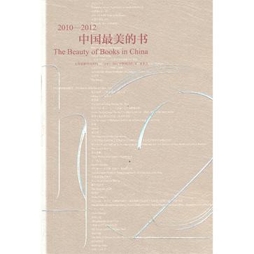 2010-2012中国最美的书