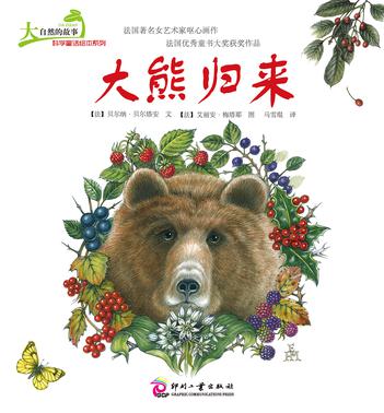 大自然的故事科学童话绘本系列：大熊归来