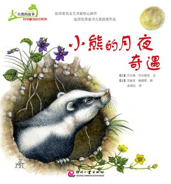 大自然的故事科学童话绘本系列：小熊的月夜奇遇
