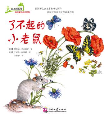 大自然的故事科学童话绘本系列：了不起的小老鼠