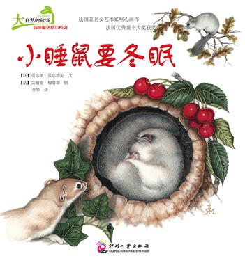 大自然的故事科学童话绘本系列：小睡鼠要冬眠