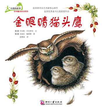 大自然的故事科学童话绘本系列：金眼睛猫头鹰
