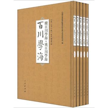 百川学海·续百川学海·广百川学海（套装全5册）