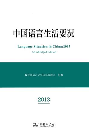 中国语言生活要况（2013）