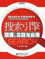 搜索引擎原理、实践与应用
