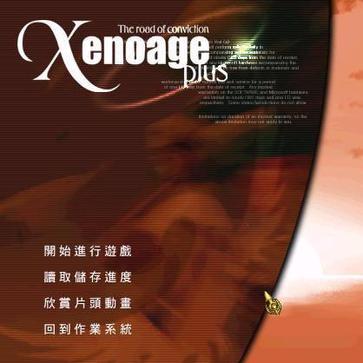 永恒之星 XENOAGE PLUS：THE ROAD OF CONVICTION