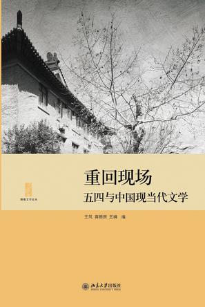 中国现代文学论集（全两册）