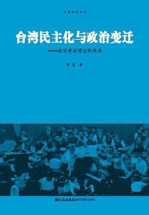 台湾民主化与政治变迁