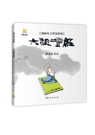 漫画六祖坛经