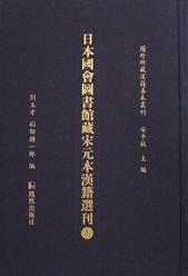 日本国会图书馆藏宋元本汉籍选刊（全8册）