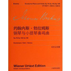 约翰内斯·勃拉姆斯钢琴与小提琴奏鸣曲(中外文对照)