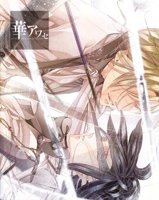 華アワセ 姫空木編