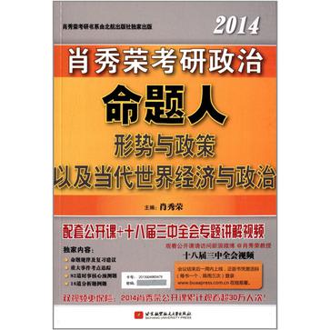 肖秀荣2014考研政治命题人形势与政策以及当代世界经济与政治