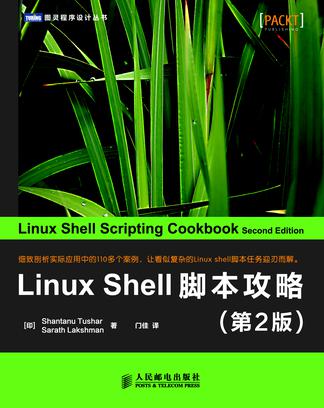 Linux Shell脚本攻略（第2版）