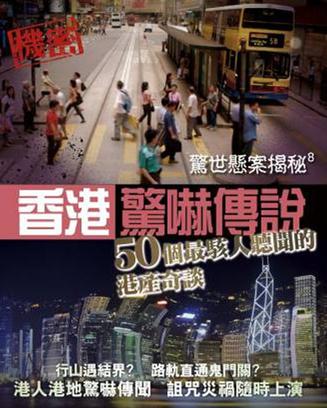 驚世懸案揭秘8：香港驚嚇傳說