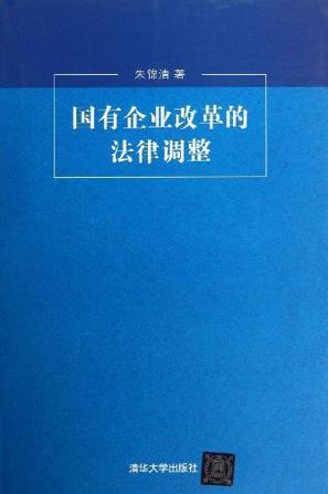 国有企业改革的法律调整