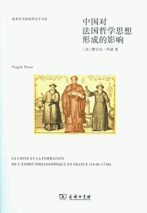 中国对法国哲学思想形成的影响