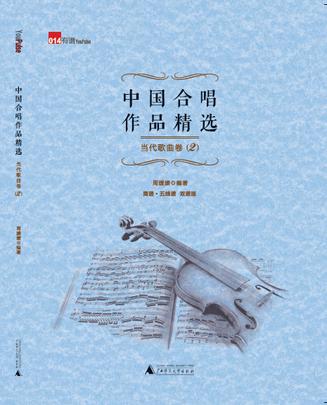 中国合唱作品精选·当代歌曲卷2