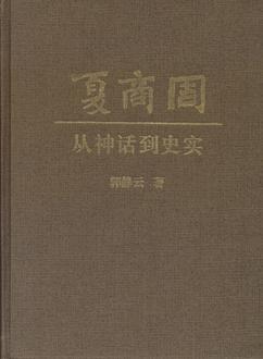 夏商周：从神话到史实