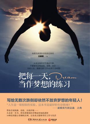 Book Cover: 把每一天,当作梦想的练习