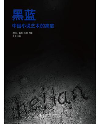 黑蓝:中国小说艺术的高度