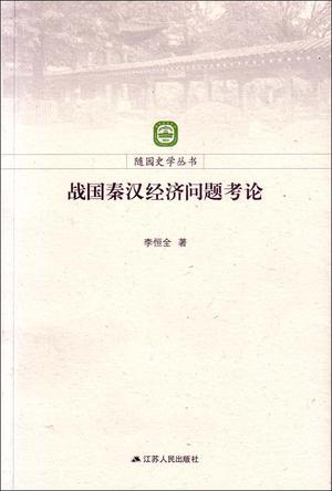 战国秦汉经济问题考论