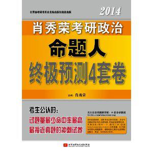 肖秀荣2014考研政治命题人终极预测4套卷