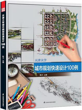 天津大学城市规划快速设计100例