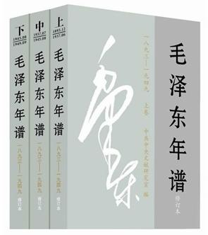 毛泽东年谱（1893——1949）修订本 上、中、下卷（精装）