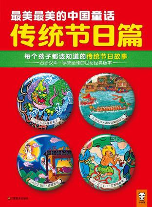 最美最美的中国童话：传统节日篇